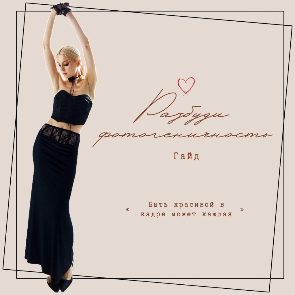 Гайд "Разбуди фотогеничность", обложка, советы по съемке от Виктории Дячок, Москва